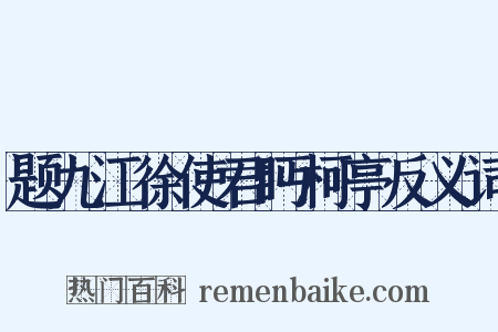 题九江徐使君眄柯亭反义词是什么意思的图片